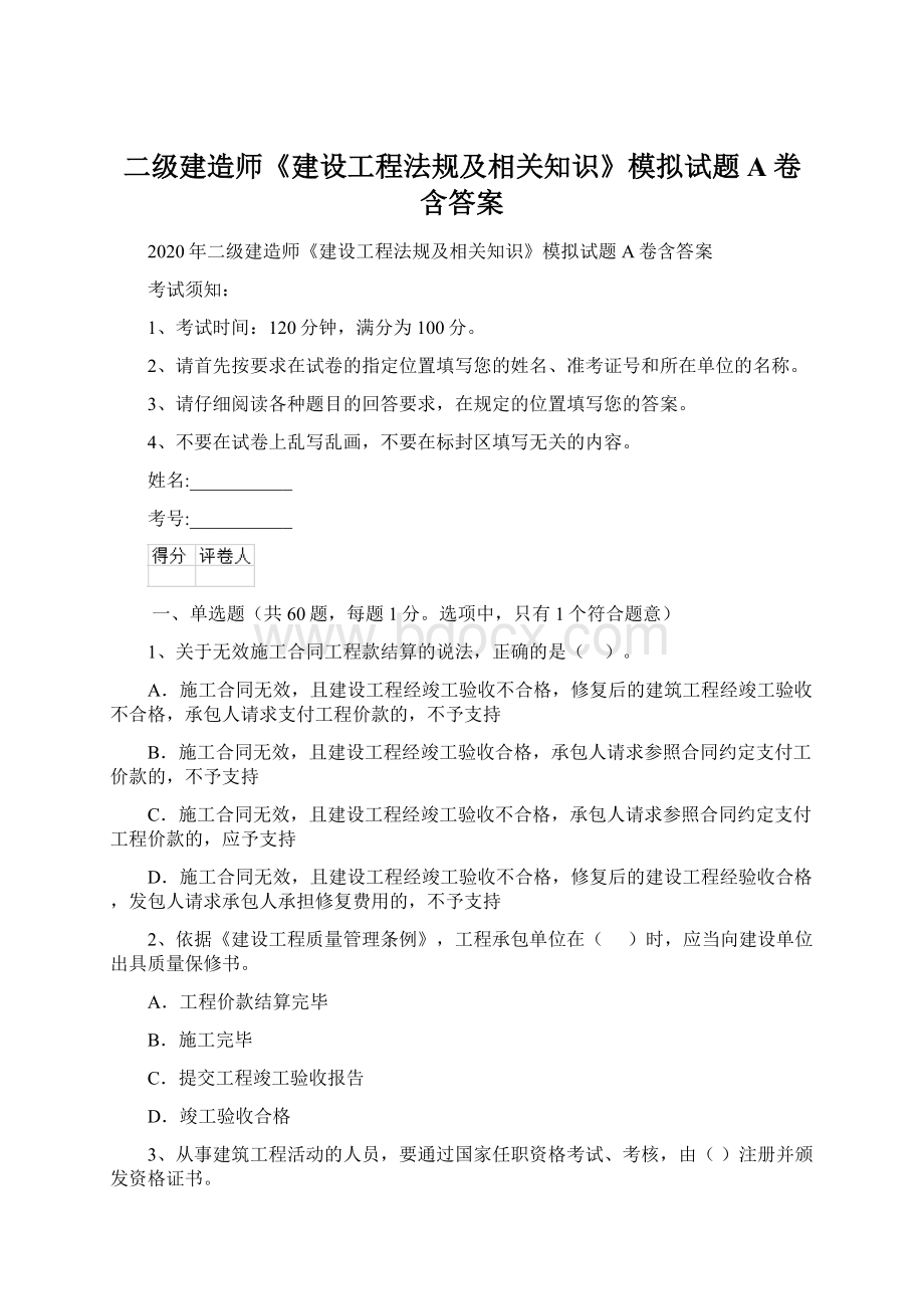 二级建造师《建设工程法规及相关知识》模拟试题A卷含答案.docx