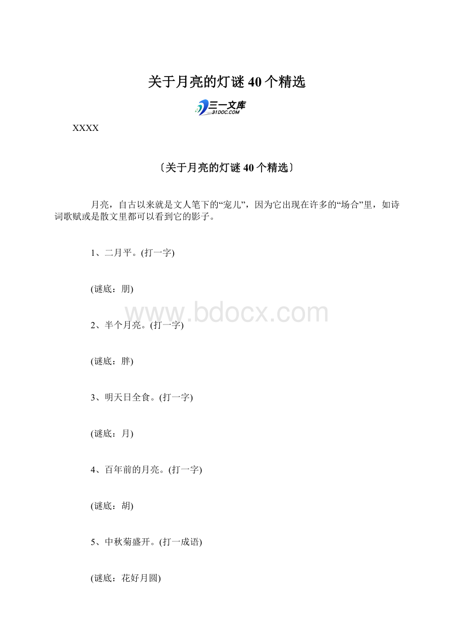 关于月亮的灯谜40个精选.docx_第1页