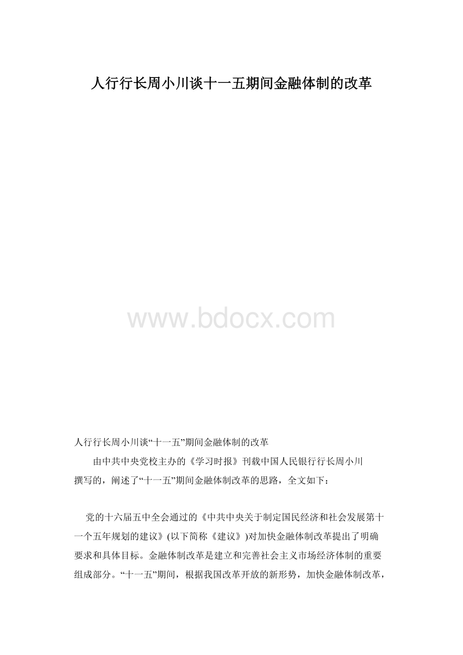 人行行长周小川谈十一五期间金融体制的改革.docx_第1页