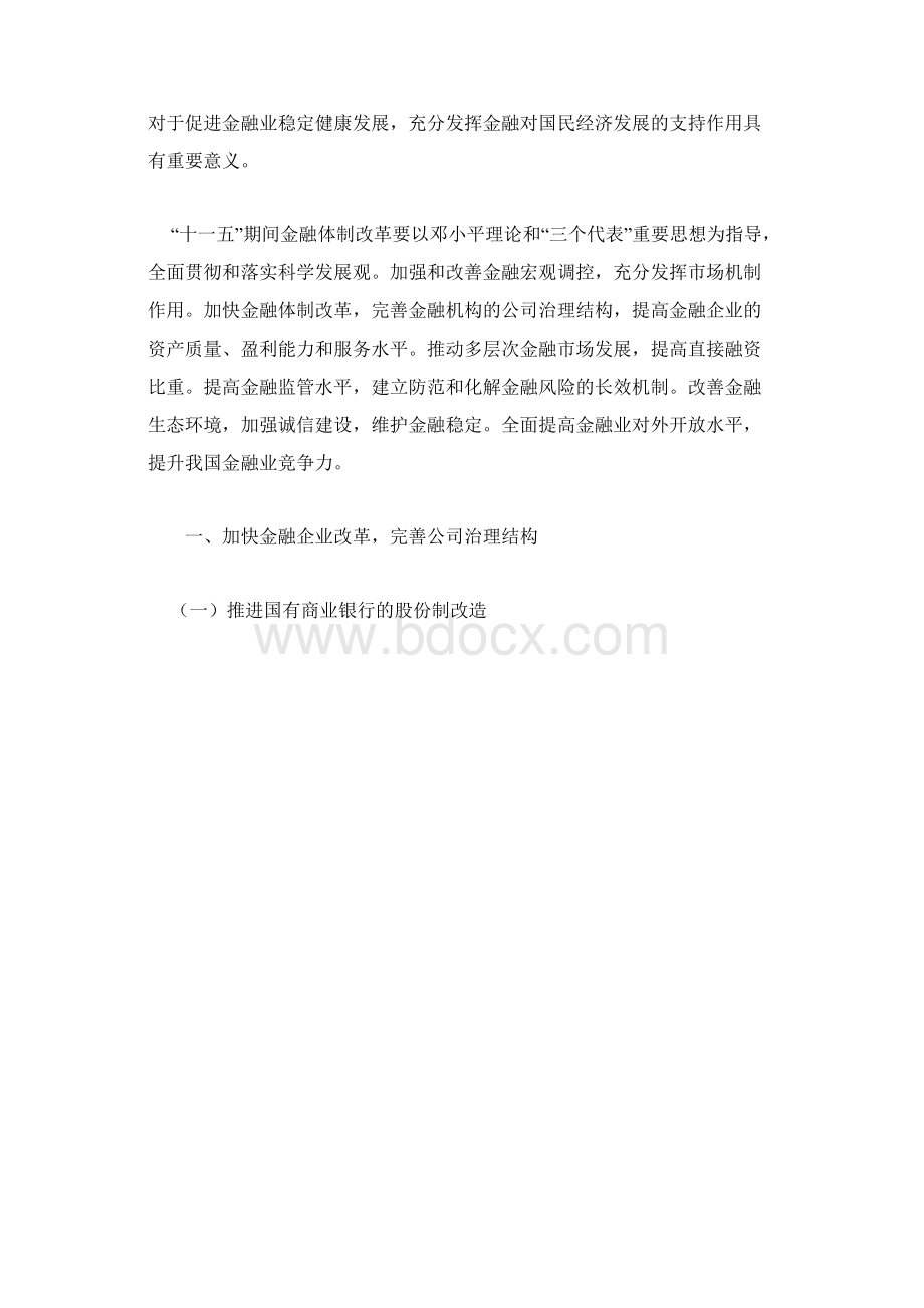 人行行长周小川谈十一五期间金融体制的改革.docx_第2页