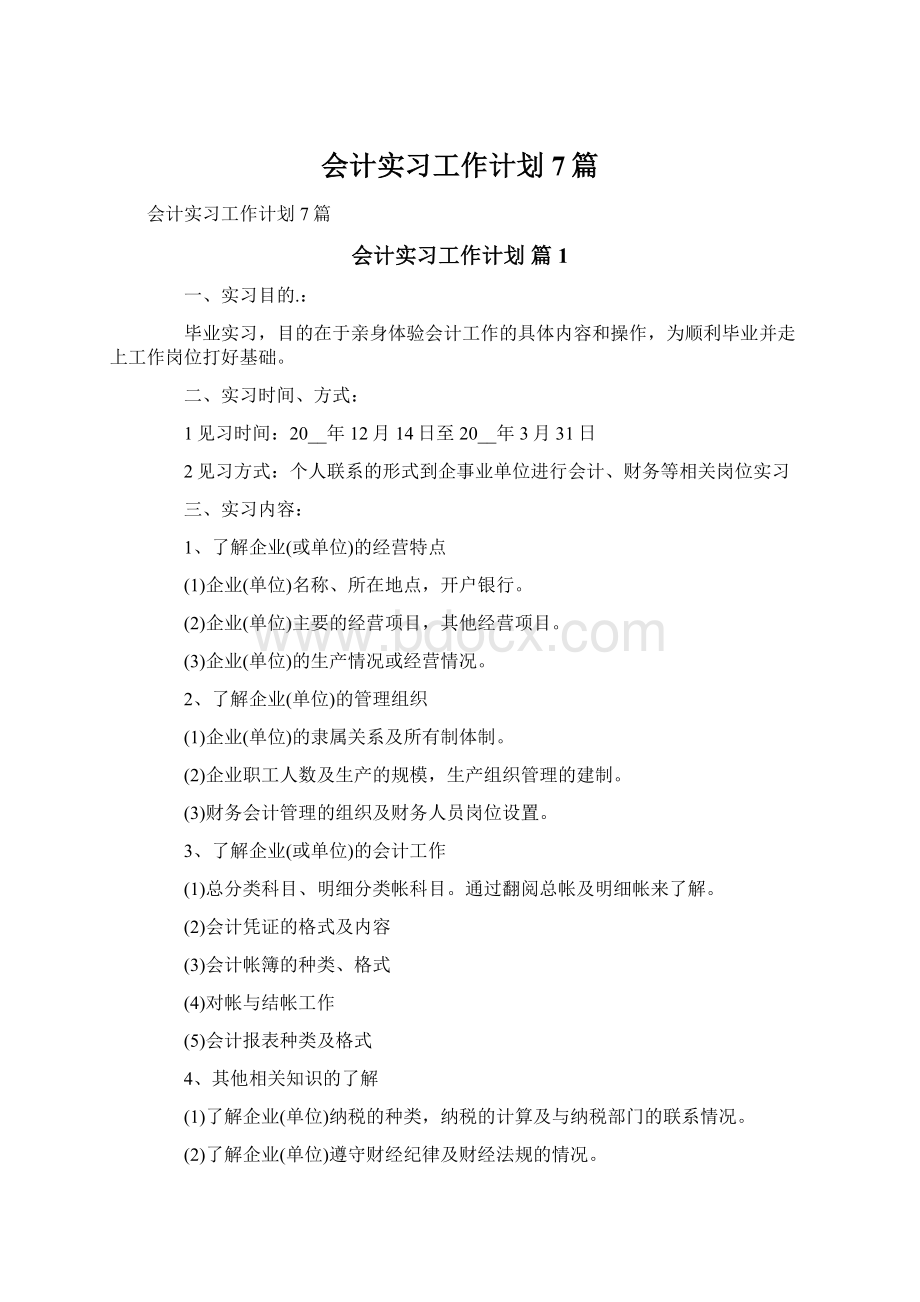 会计实习工作计划7篇.docx