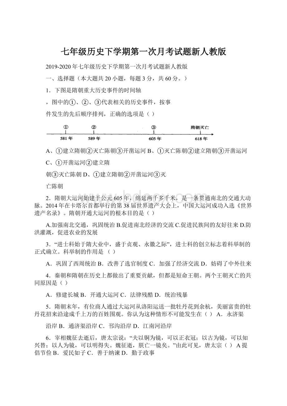 七年级历史下学期第一次月考试题新人教版.docx_第1页