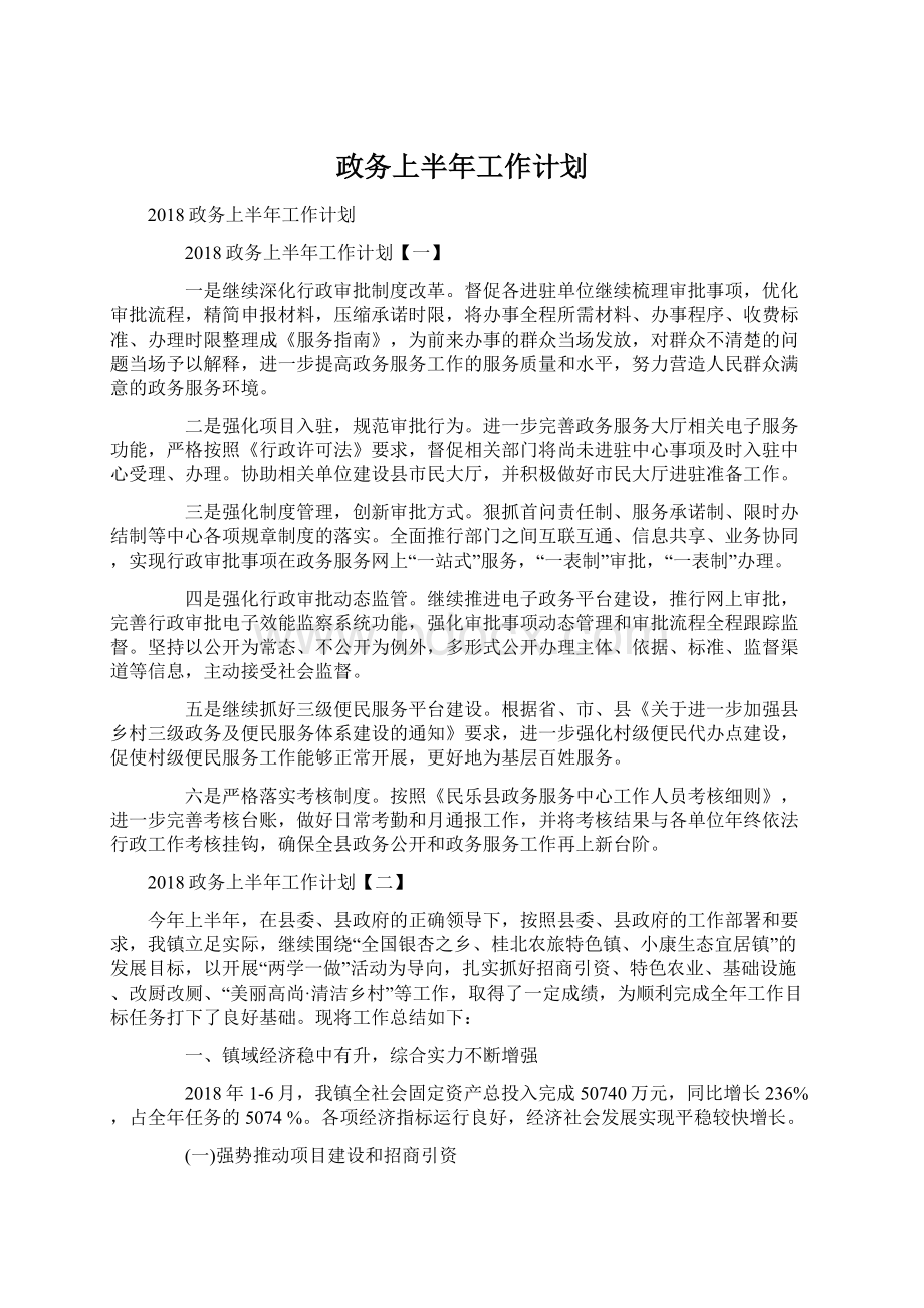 政务上半年工作计划.docx_第1页