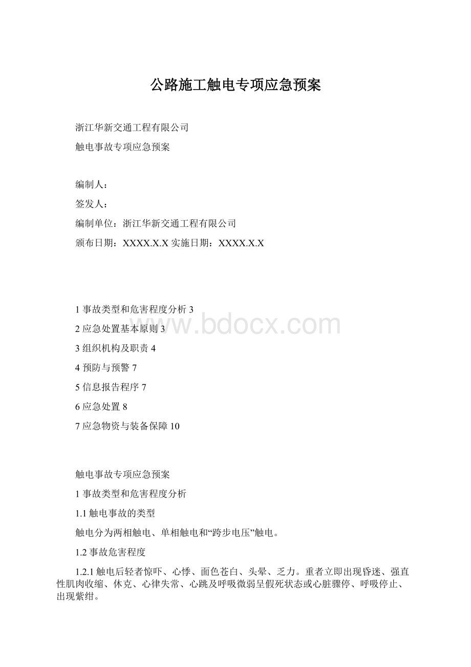 公路施工触电专项应急预案.docx_第1页