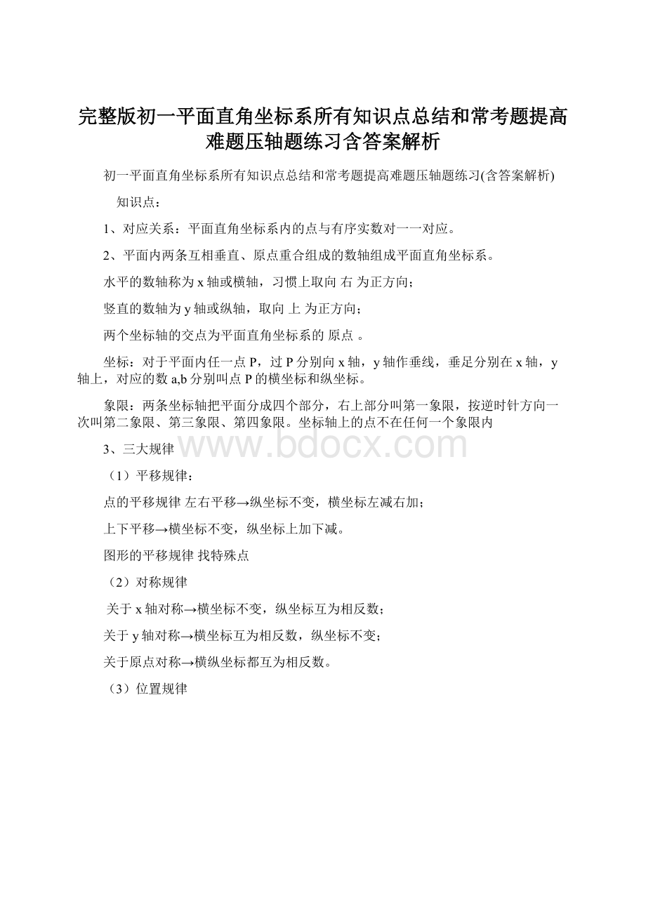 完整版初一平面直角坐标系所有知识点总结和常考题提高难题压轴题练习含答案解析.docx