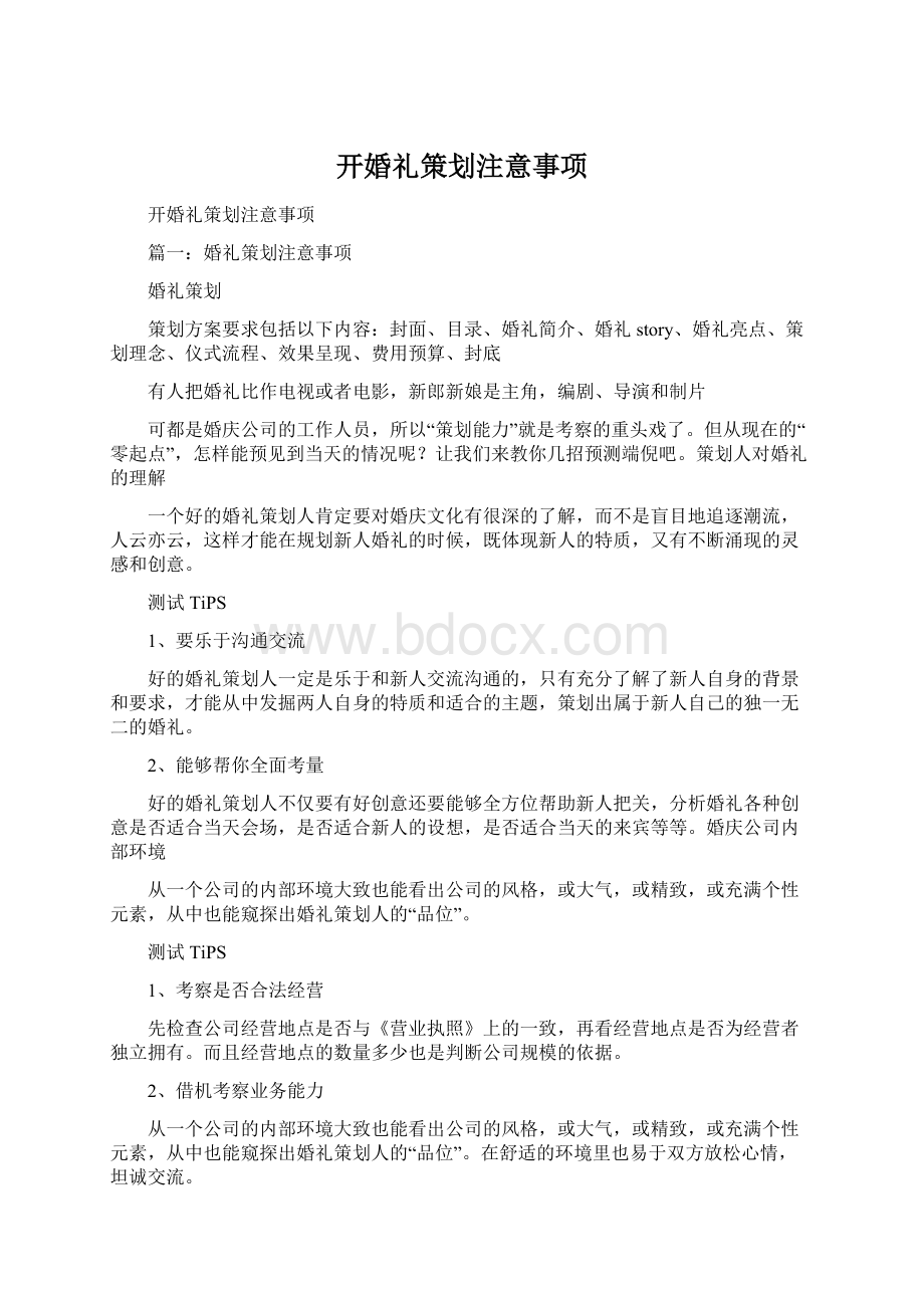 开婚礼策划注意事项.docx_第1页