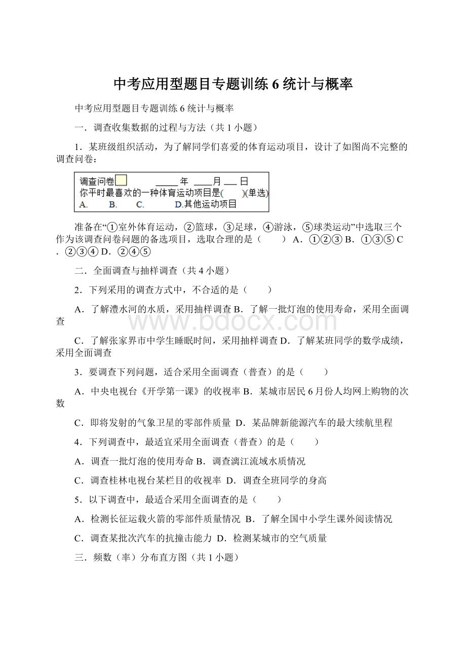 中考应用型题目专题训练6 统计与概率.docx