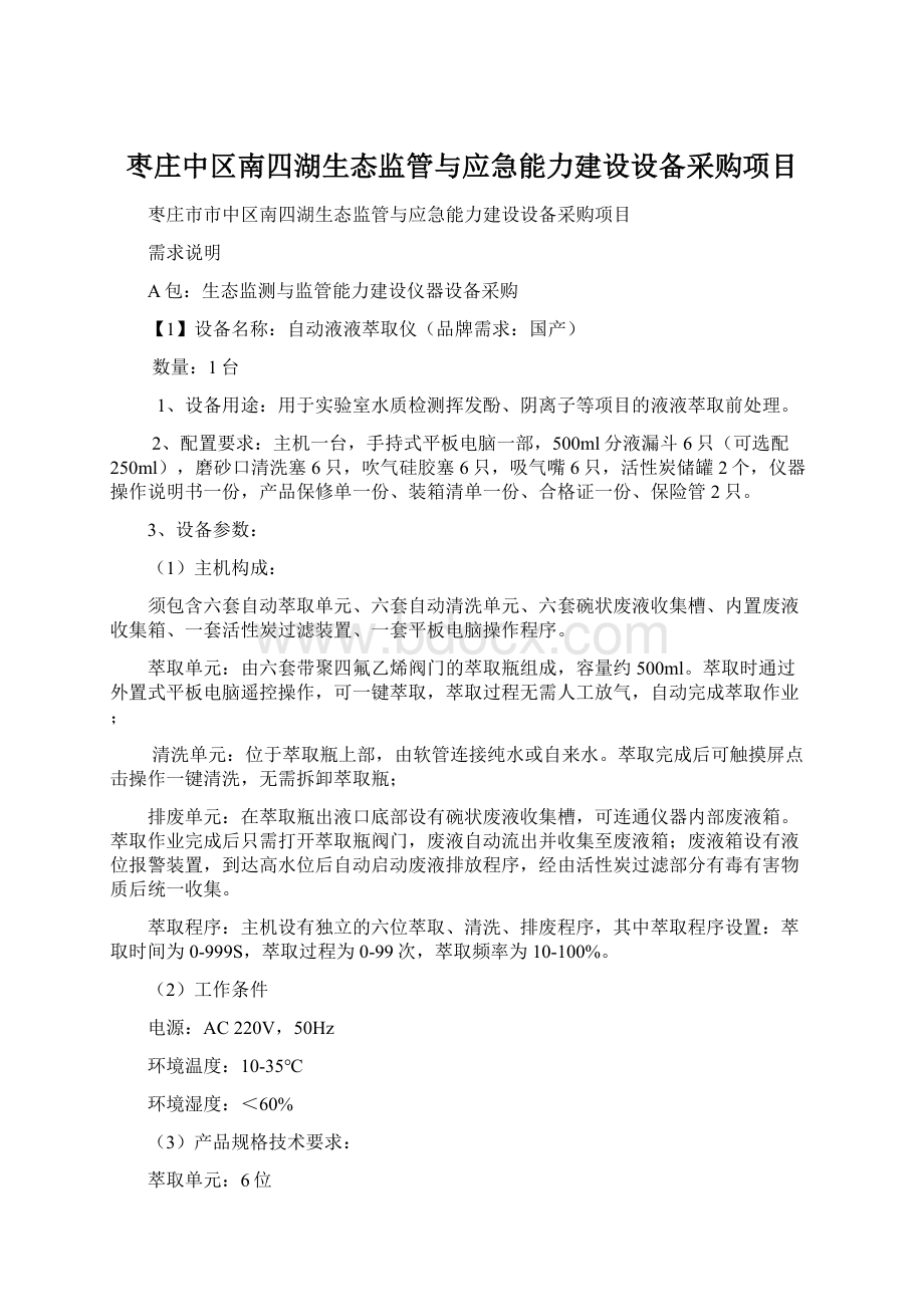 枣庄中区南四湖生态监管与应急能力建设设备采购项目.docx