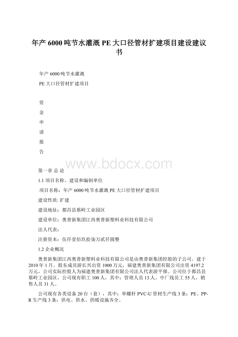 年产6000吨节水灌溉PE大口径管材扩建项目建设建议书.docx