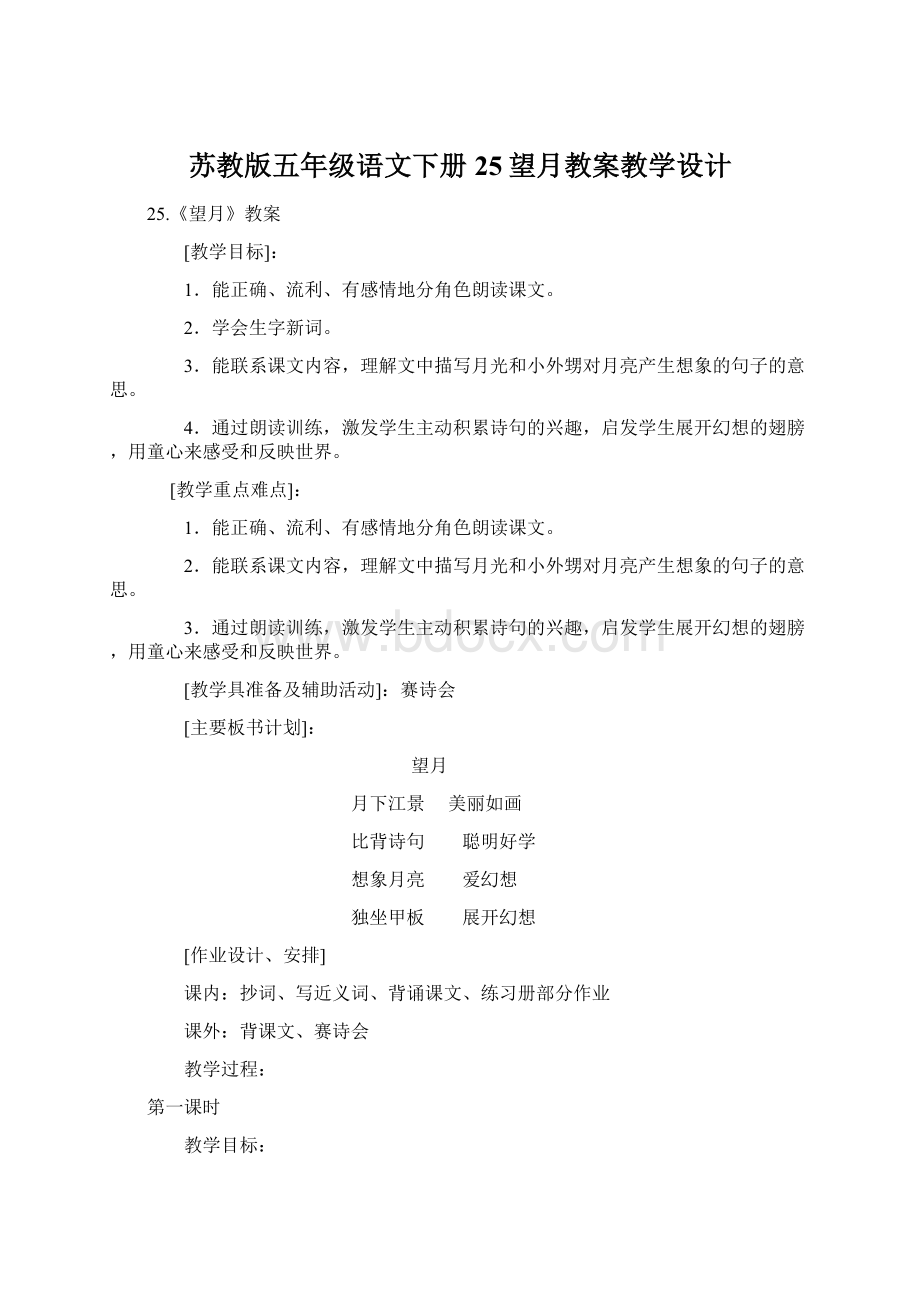 苏教版五年级语文下册25望月教案教学设计.docx