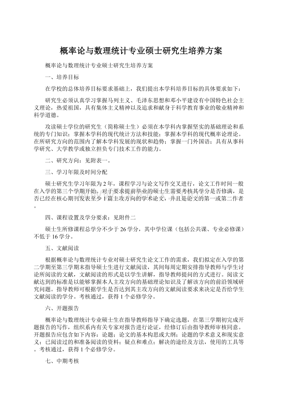 概率论与数理统计专业硕士研究生培养方案.docx