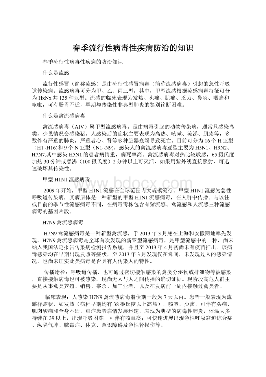 春季流行性病毒性疾病防治的知识.docx