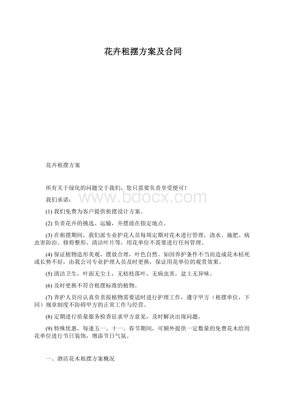 花卉租摆方案及合同.docx_第1页