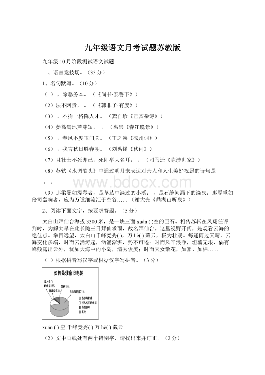 九年级语文月考试题苏教版.docx_第1页