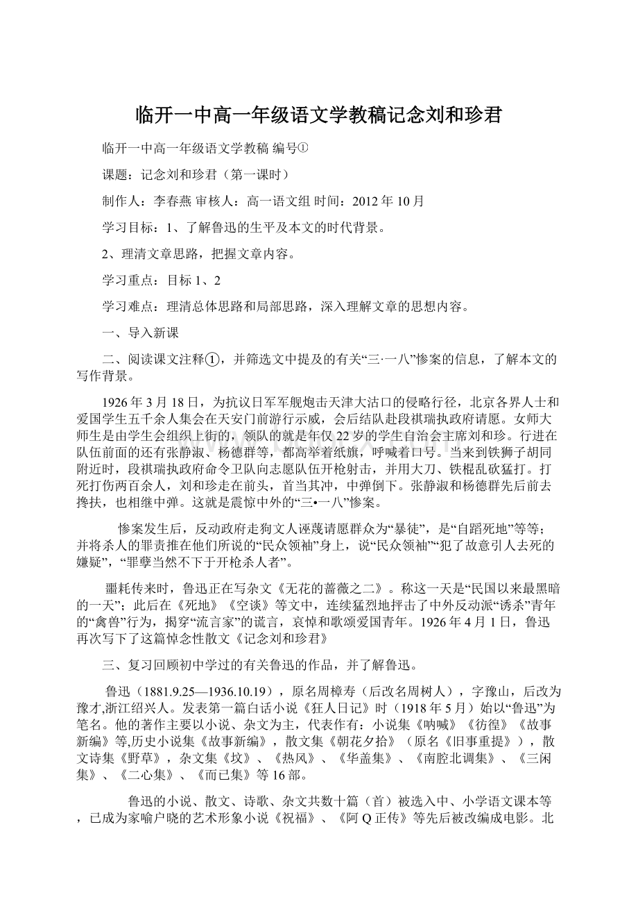 临开一中高一年级语文学教稿记念刘和珍君.docx_第1页