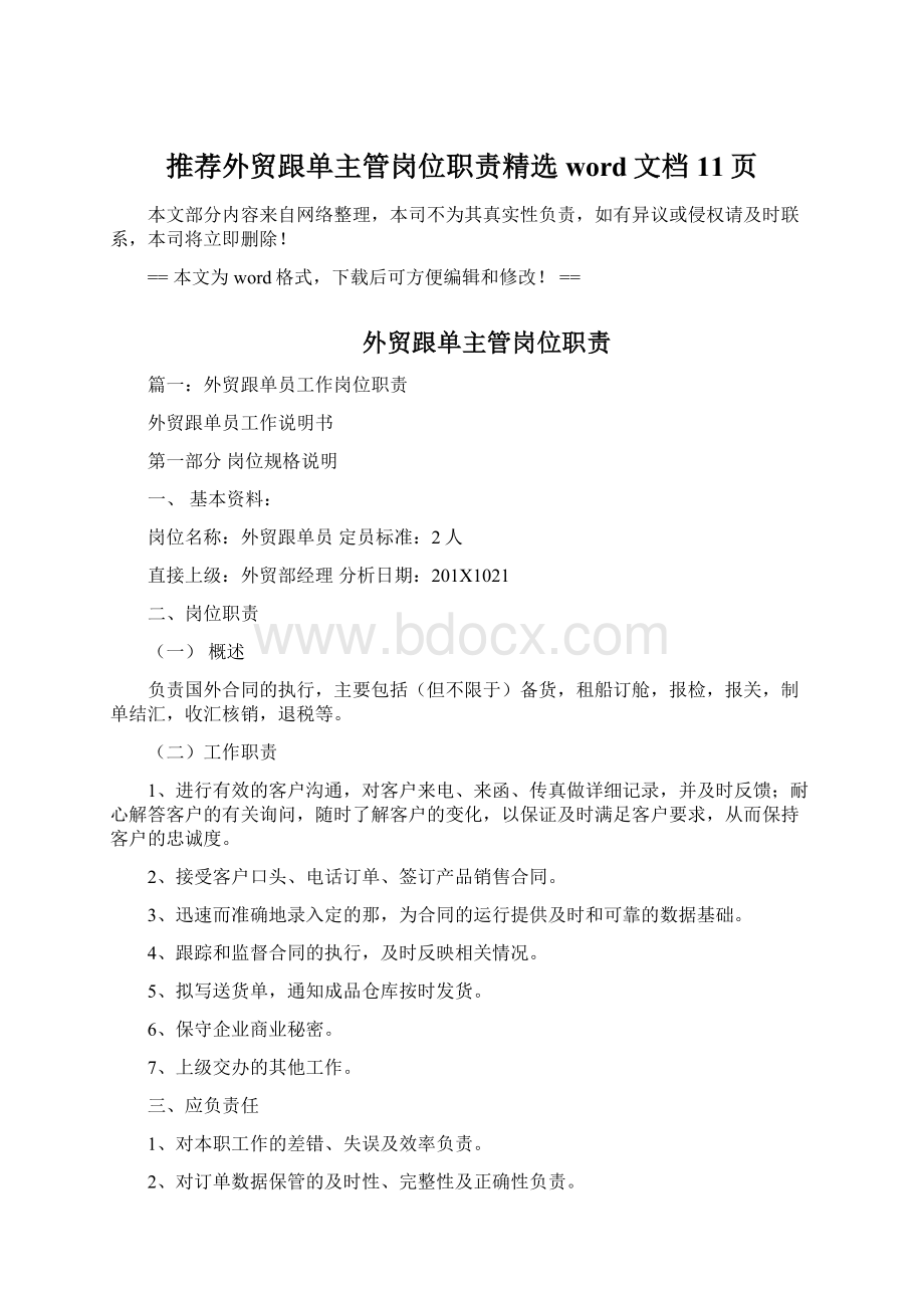 推荐外贸跟单主管岗位职责精选word文档 11页.docx