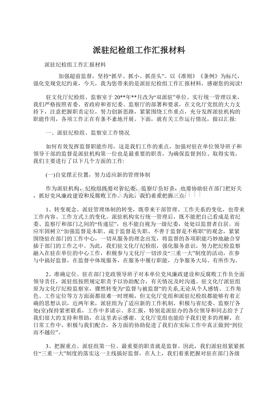 派驻纪检组工作汇报材料.docx_第1页