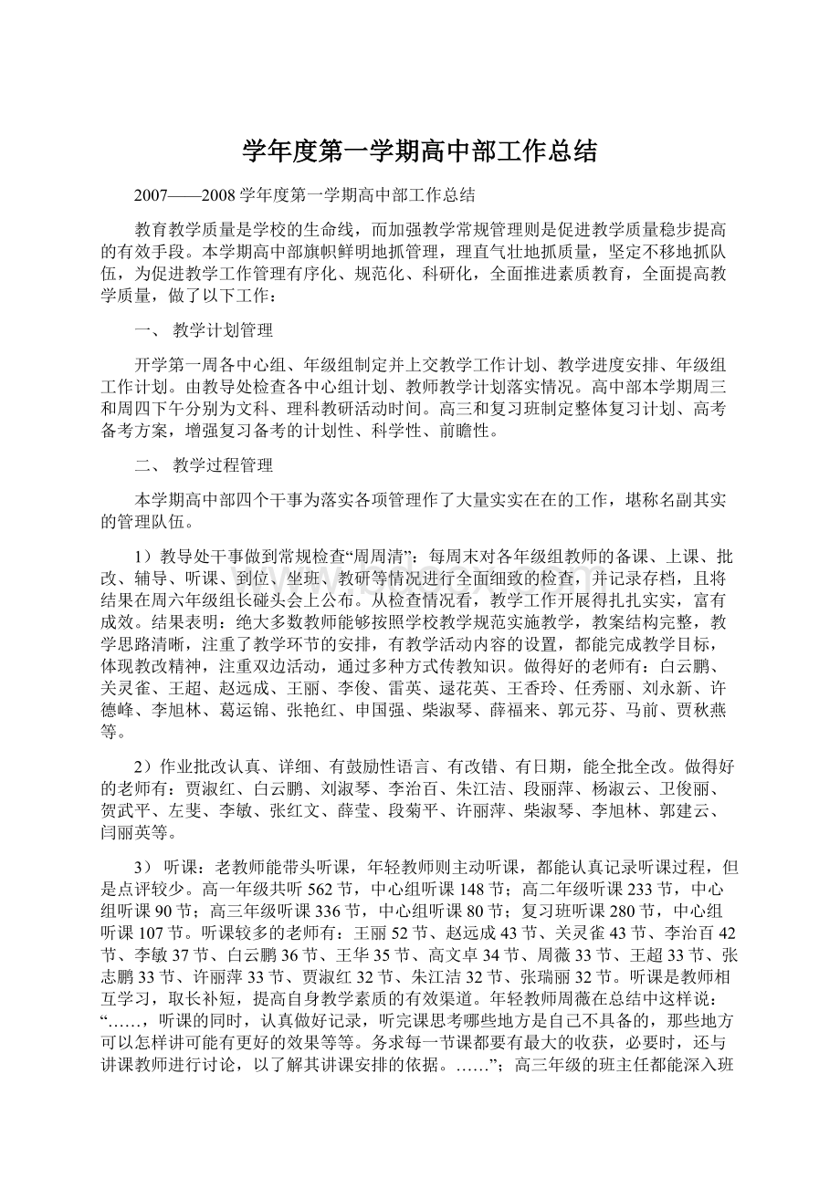 学年度第一学期高中部工作总结.docx