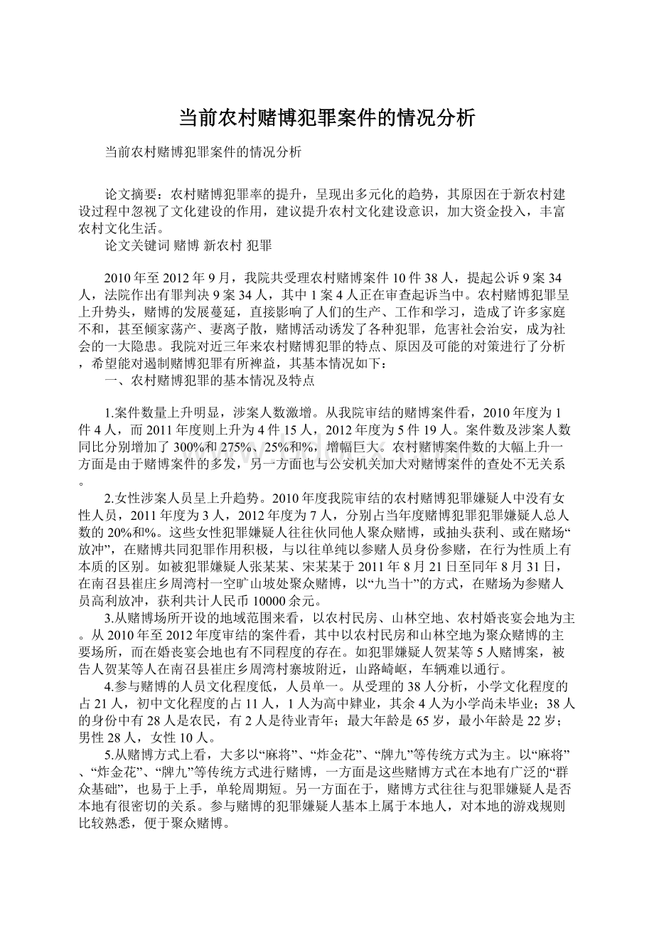 当前农村赌博犯罪案件的情况分析.docx_第1页