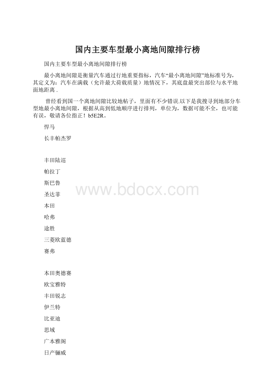 国内主要车型最小离地间隙排行榜.docx