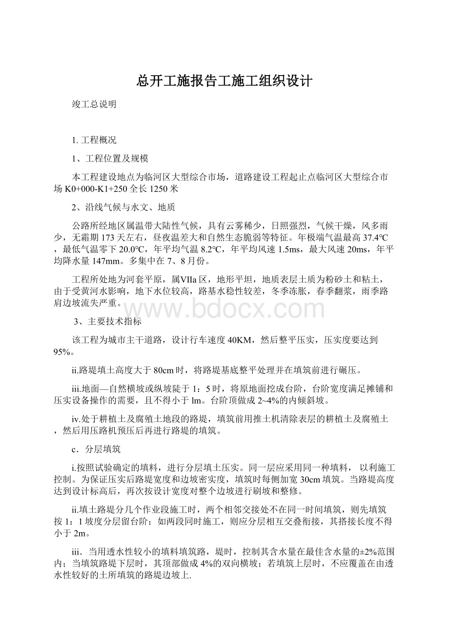 总开工施报告工施工组织设计.docx