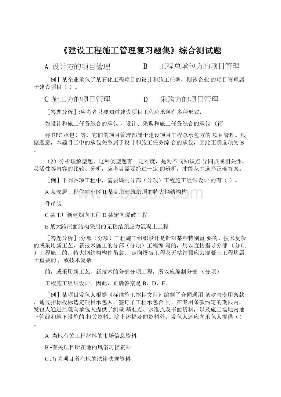 《建设工程施工管理复习题集》综合测试题.docx