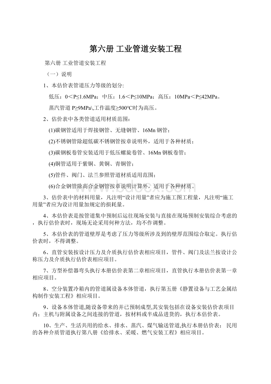 第六册 工业管道安装工程.docx_第1页