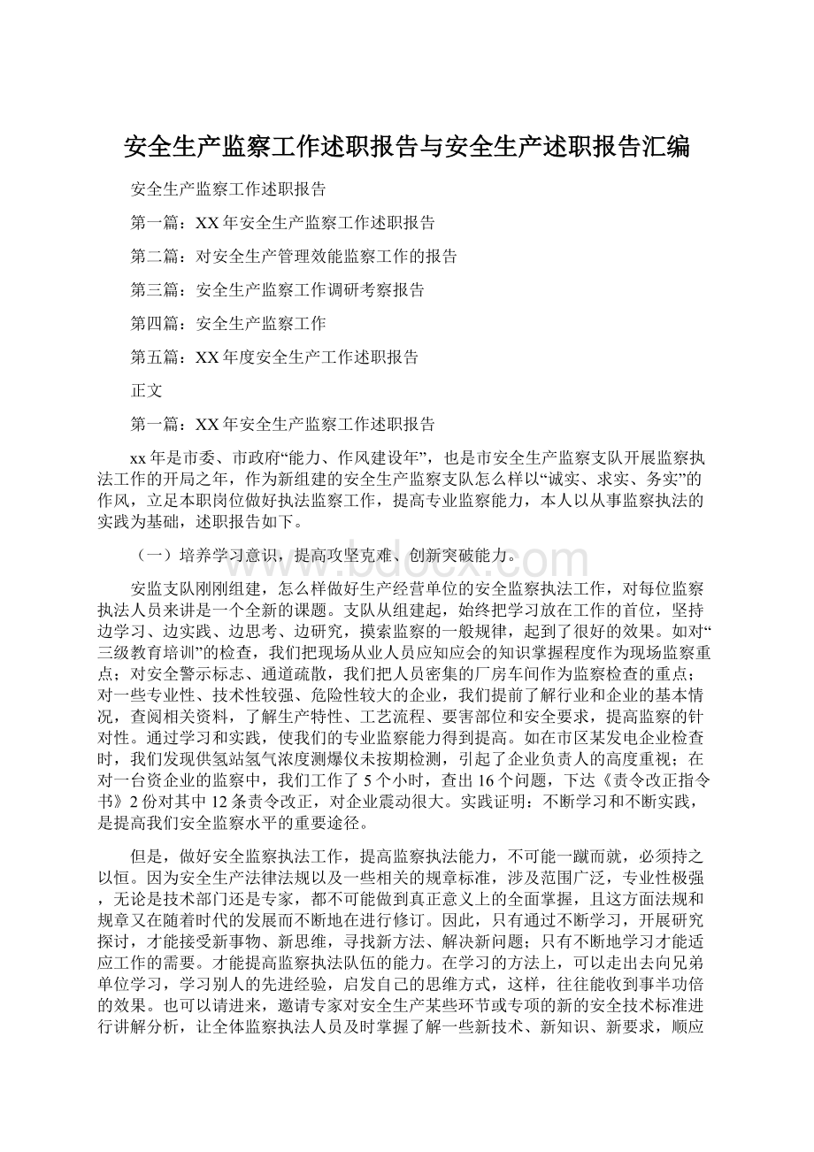 安全生产监察工作述职报告与安全生产述职报告汇编.docx_第1页