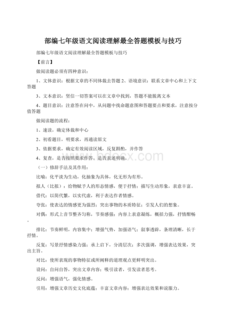 部编七年级语文阅读理解最全答题模板与技巧.docx_第1页