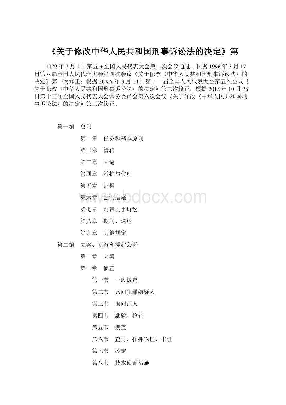 《关于修改中华人民共和国刑事诉讼法的决定》第.docx_第1页