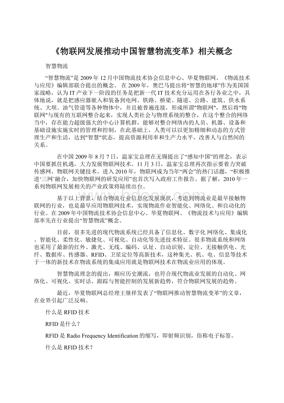 《物联网发展推动中国智慧物流变革》相关概念.docx