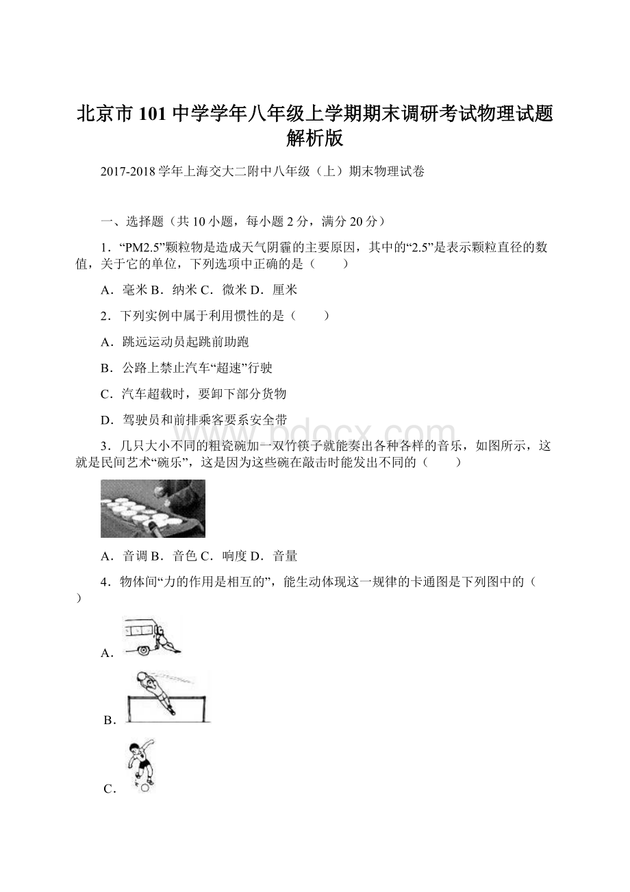 北京市 101中学学年八年级上学期期末调研考试物理试题解析版.docx_第1页