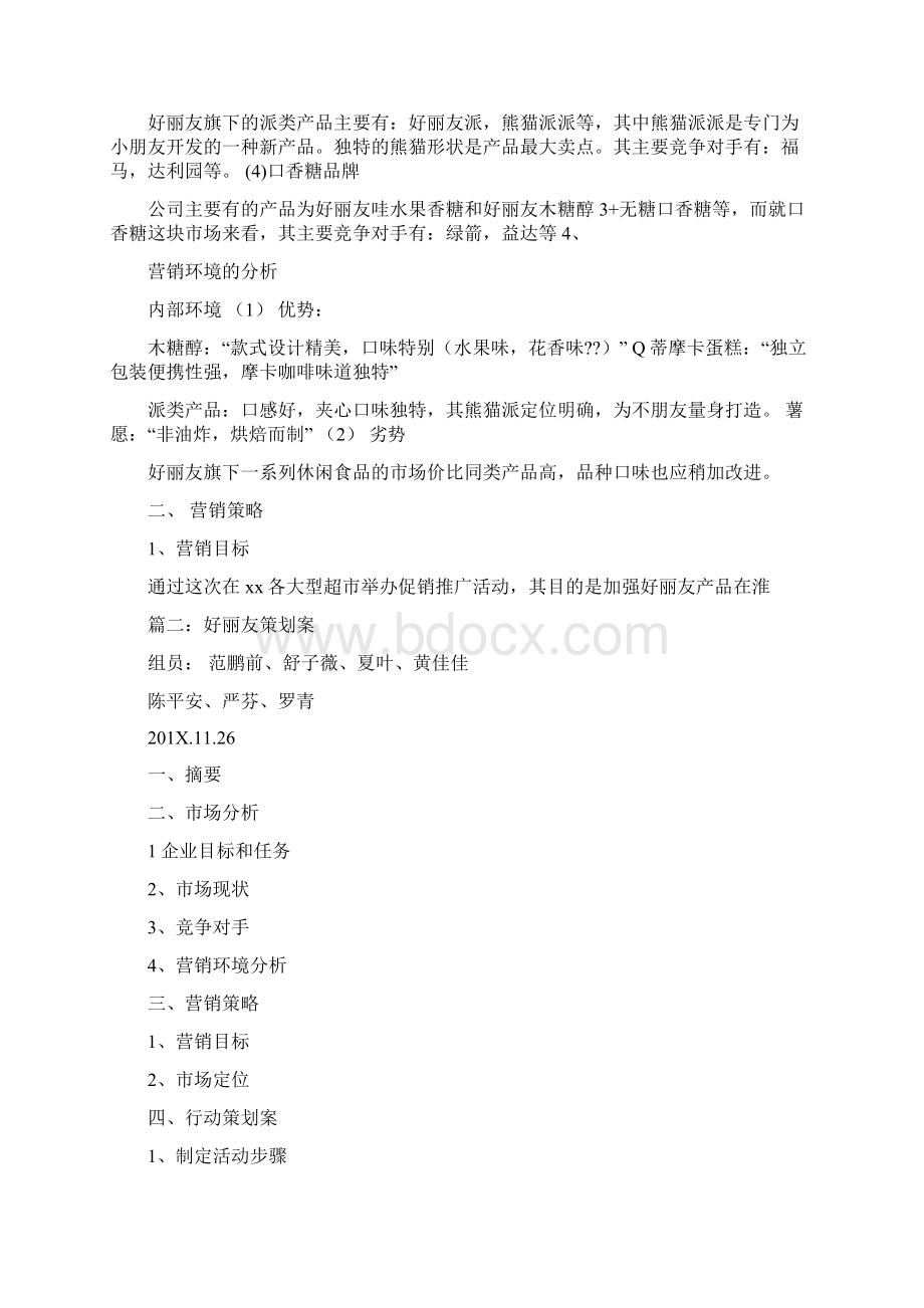 好丽友广告策划word范文 12页.docx_第3页