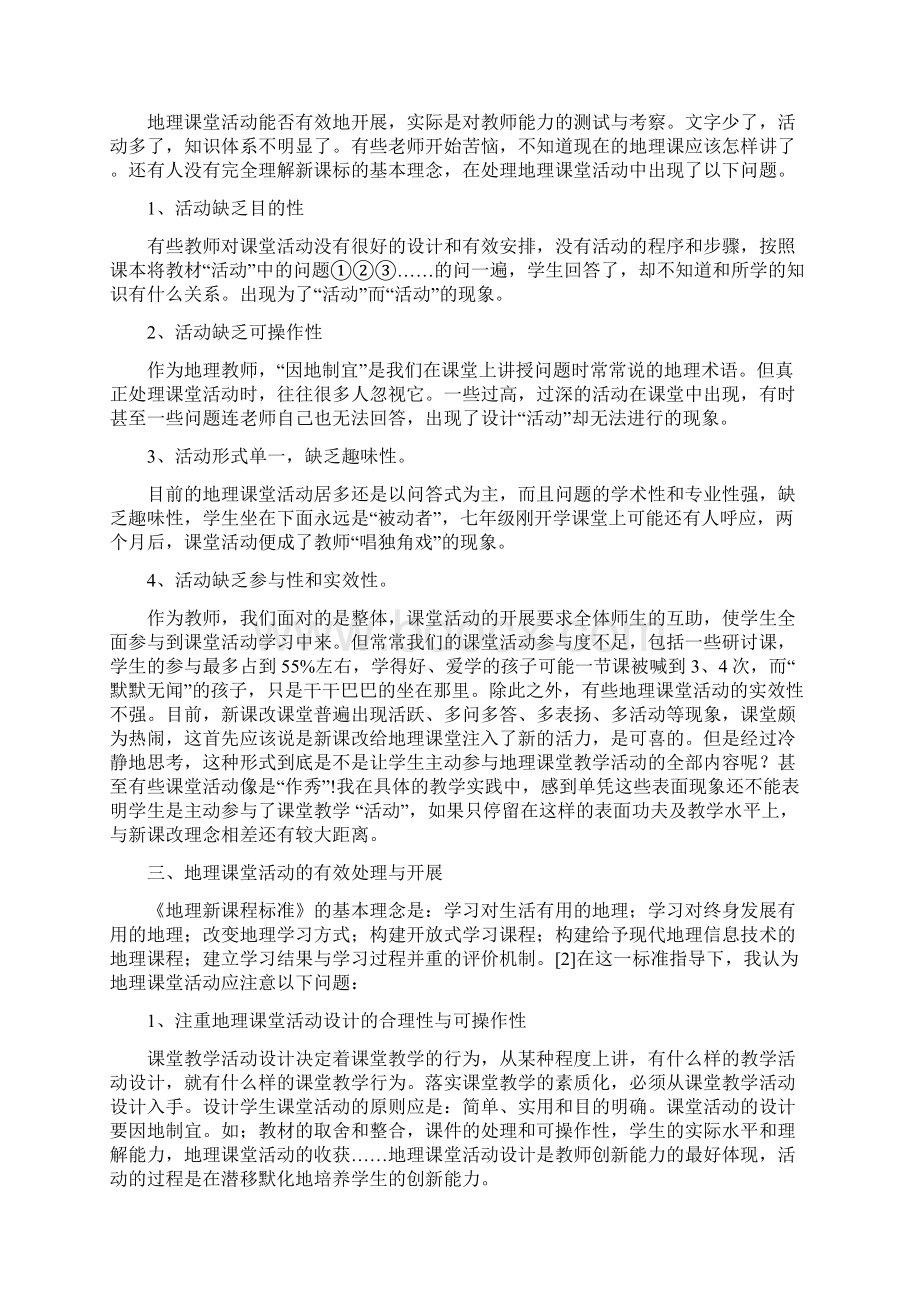 新课程改革中地理课堂活动的思考与实践.docx_第2页