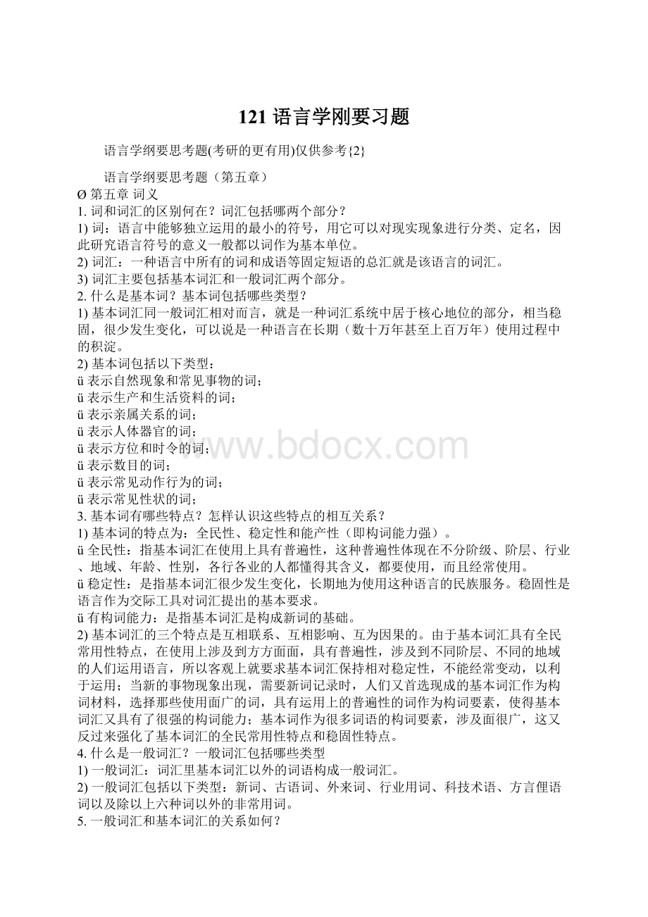 121语言学刚要习题.docx