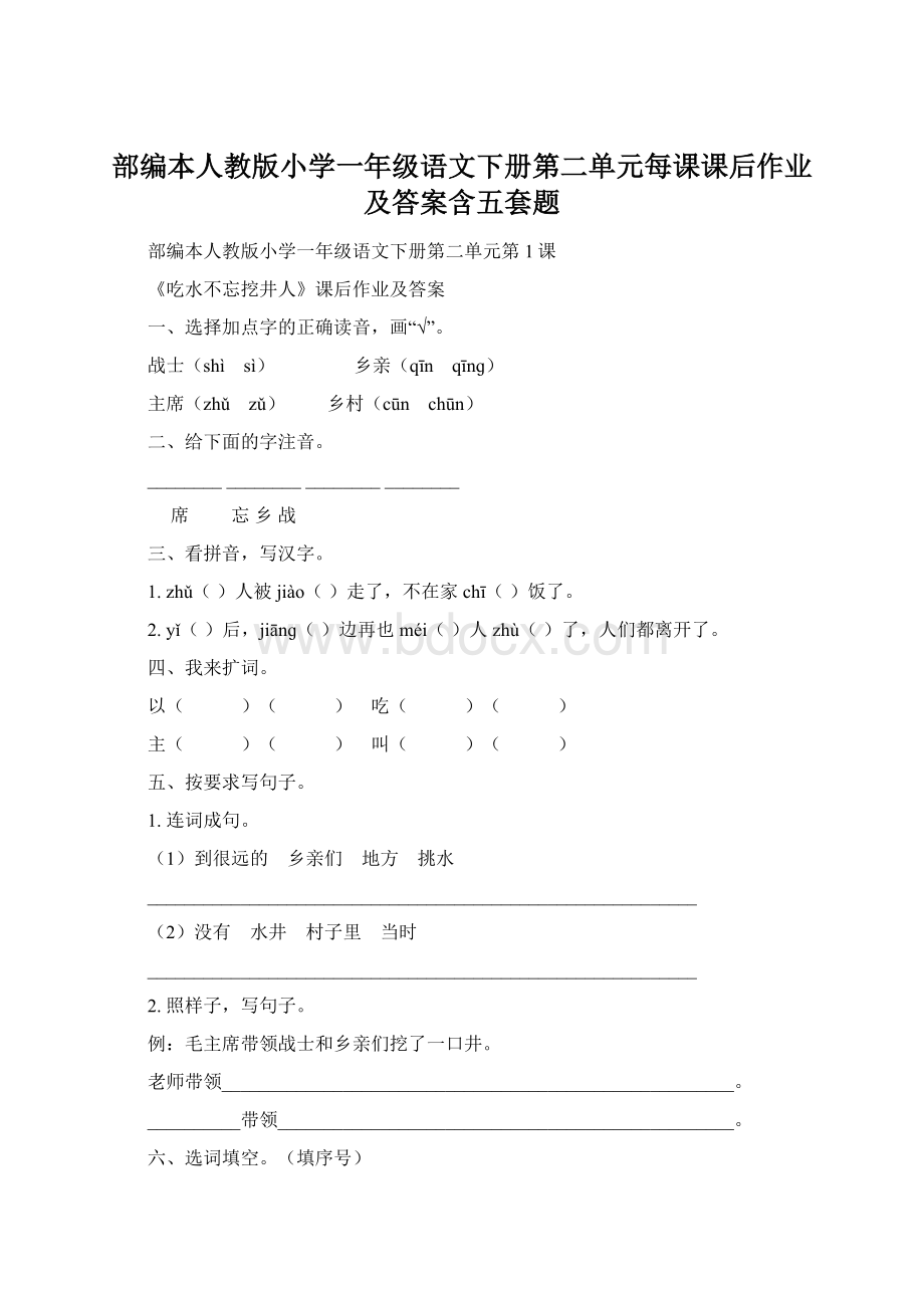 部编本人教版小学一年级语文下册第二单元每课课后作业及答案含五套题.docx