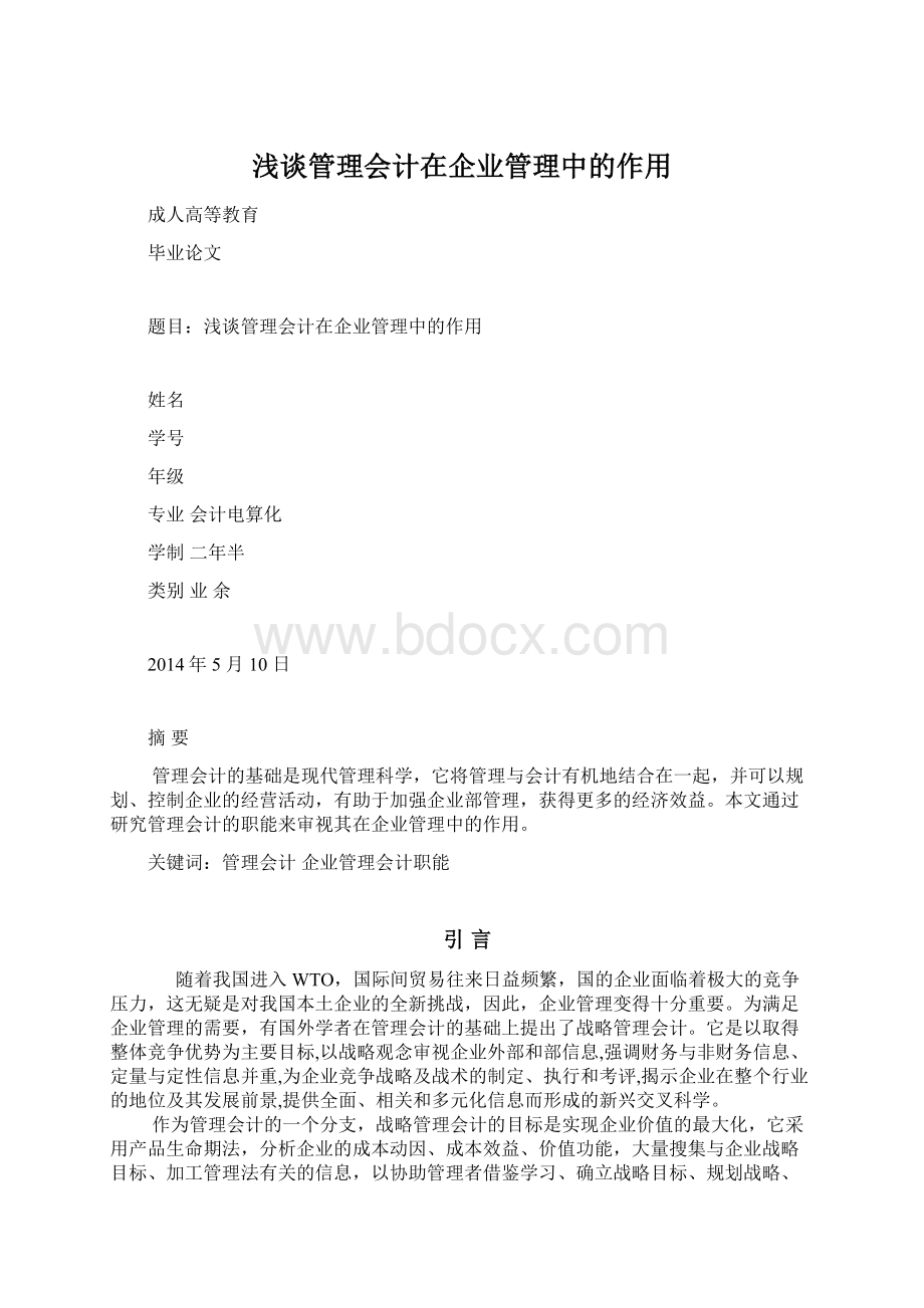 浅谈管理会计在企业管理中的作用.docx_第1页