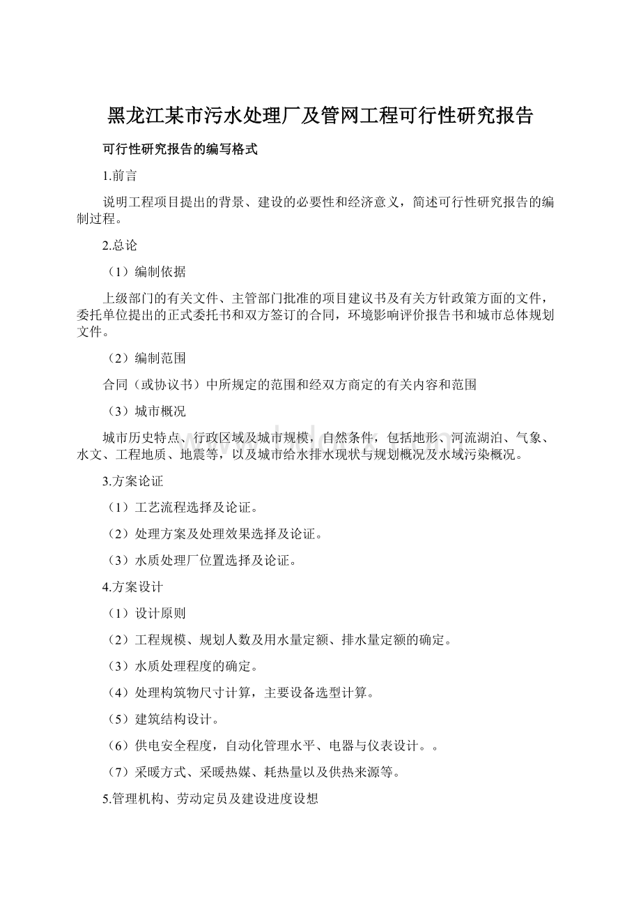 黑龙江某市污水处理厂及管网工程可行性研究报告.docx_第1页