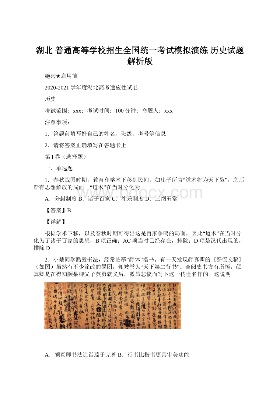 湖北 普通高等学校招生全国统一考试模拟演练 历史试题解析版.docx