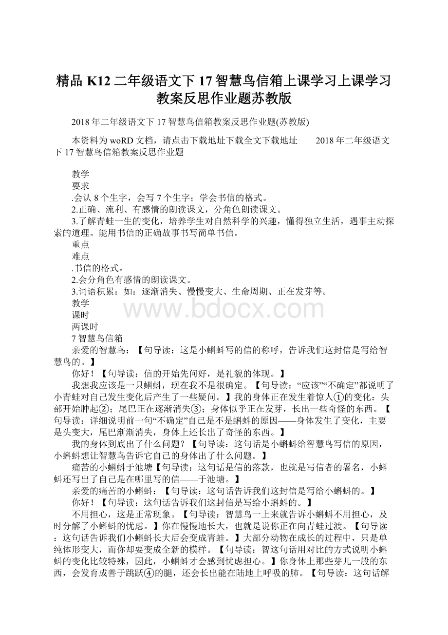 精品K12二年级语文下17智慧鸟信箱上课学习上课学习教案反思作业题苏教版.docx_第1页