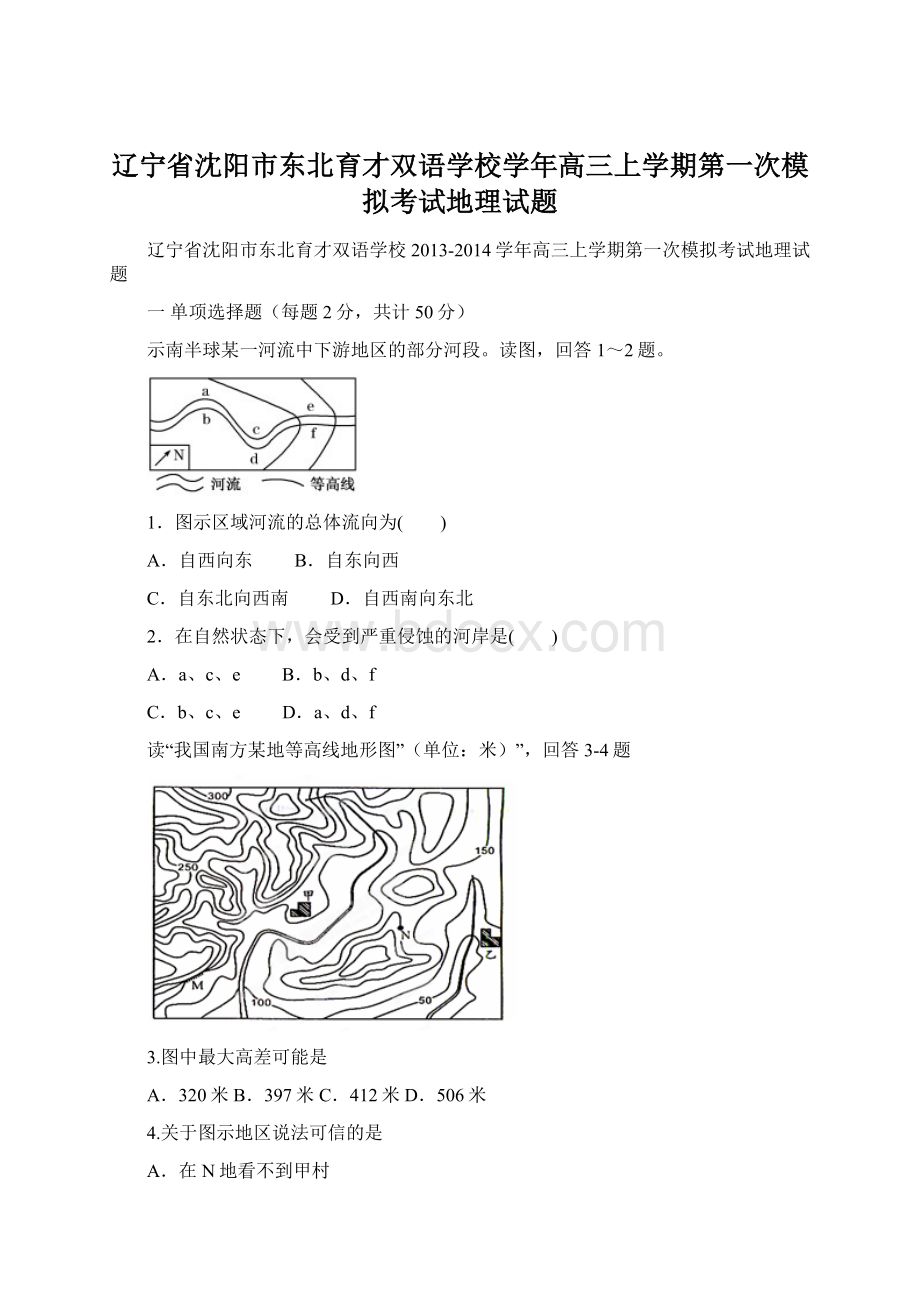 辽宁省沈阳市东北育才双语学校学年高三上学期第一次模拟考试地理试题.docx_第1页