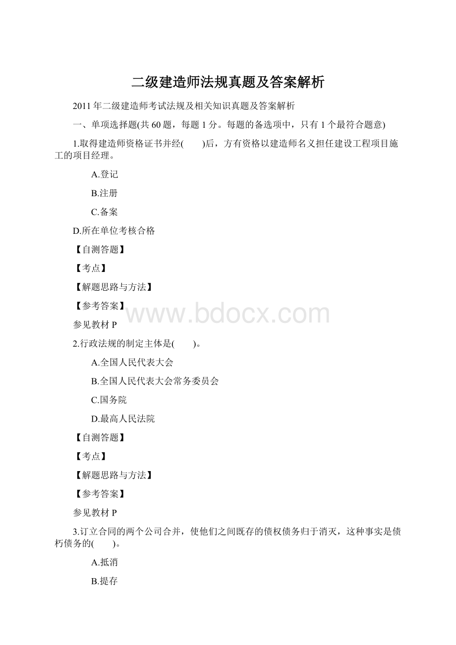 二级建造师法规真题及答案解析.docx_第1页