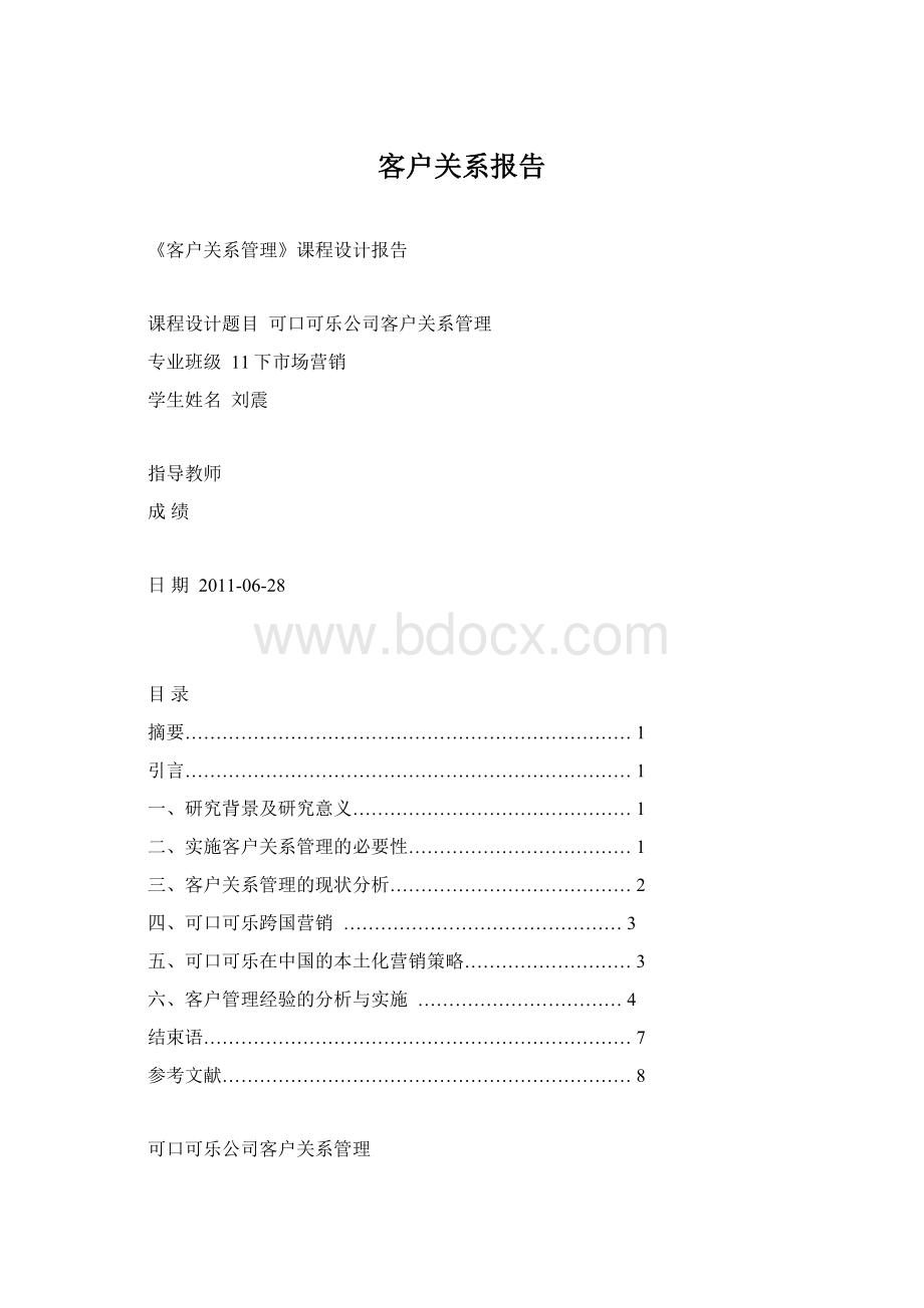 客户关系报告.docx