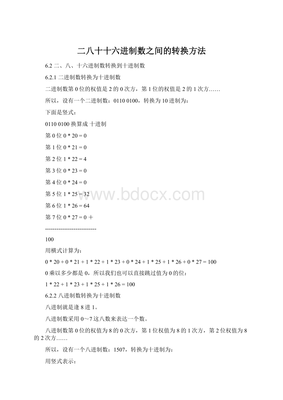 二八十十六进制数之间的转换方法.docx_第1页