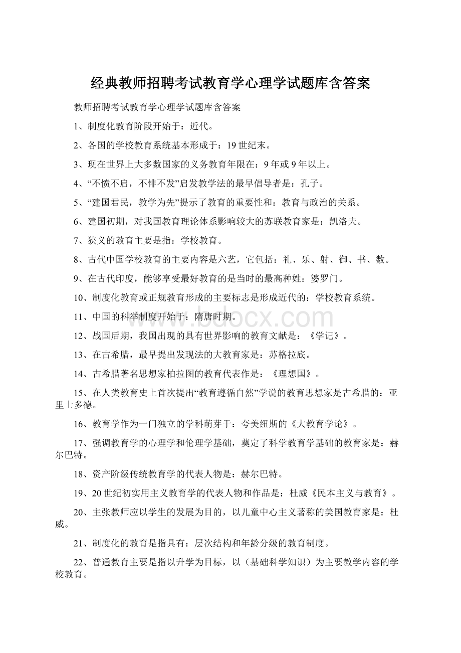 经典教师招聘考试教育学心理学试题库含答案.docx_第1页