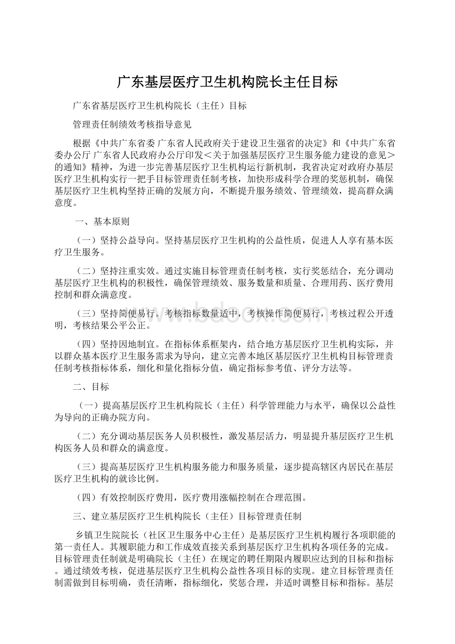 广东基层医疗卫生机构院长主任目标.docx_第1页