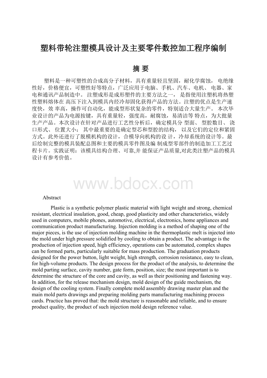 塑料带轮注塑模具设计及主要零件数控加工程序编制.docx