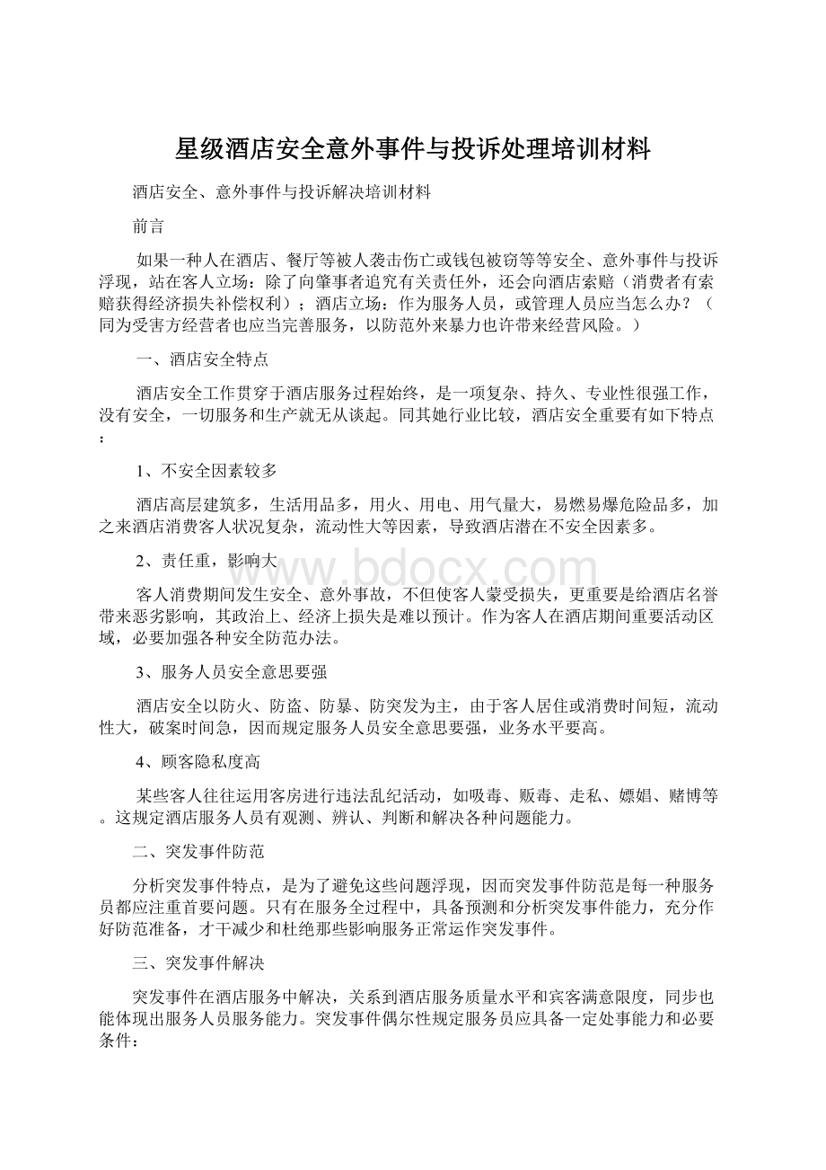 星级酒店安全意外事件与投诉处理培训材料.docx_第1页