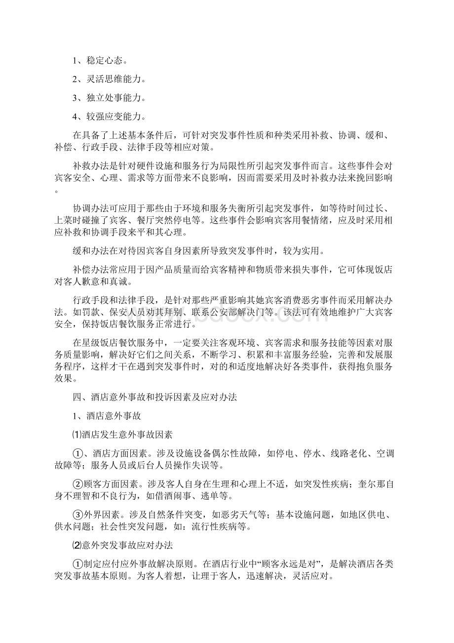 星级酒店安全意外事件与投诉处理培训材料.docx_第2页