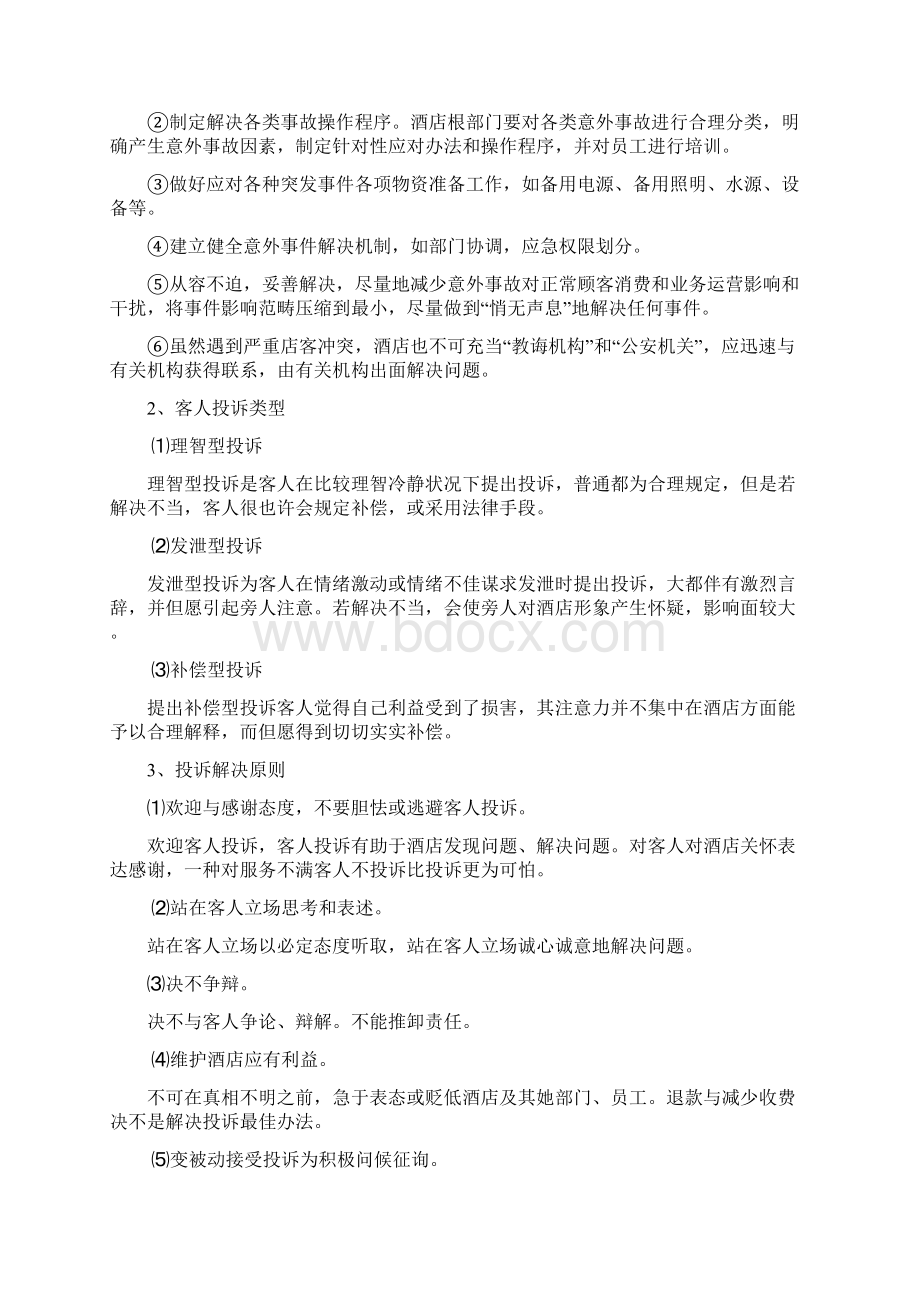 星级酒店安全意外事件与投诉处理培训材料.docx_第3页